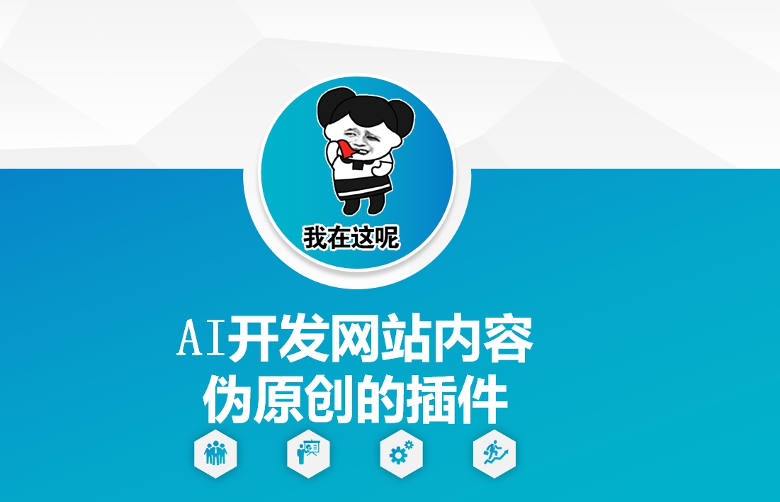 AI开发网站内容伪原创的插件，从零开始手把手教学-致富资源库