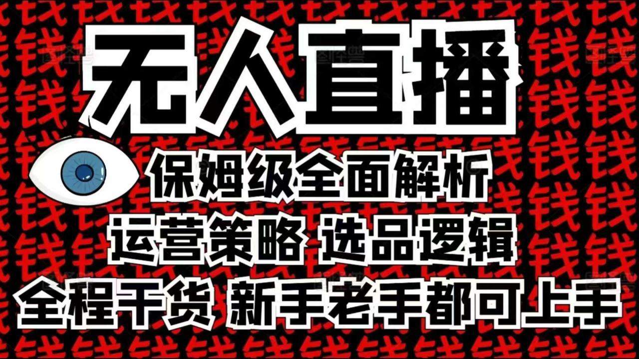 2025无人直播这么做就对了，保姆级全面解析，全程干货，新手老手都可上手-致富资源库