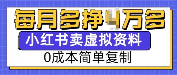 小红书虚拟资料项目，0成本简单复制，每个月多挣1W【揭秘】-致富资源库
