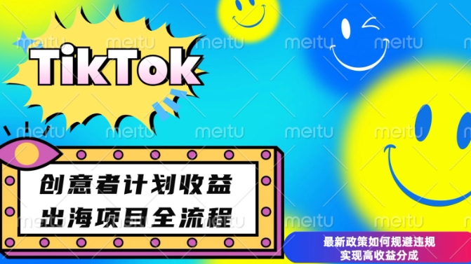 最新TikTok创意者计划开通条件及变现，如何规避违规实现高收益分成【揭秘】-致富资源库