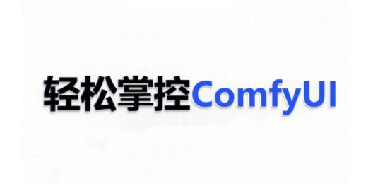 ComfyUI AI系统课，轻松掌控ComfyUl-致富资源库