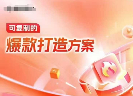 天猫电商爆款运营，可复制的爆款打造方案(线下内训课录音+字幕)-致富资源库