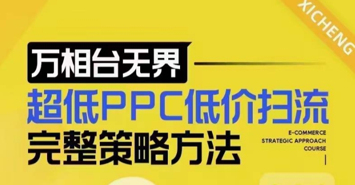 超低PPC低价扫流完整策略方法，最新低价扫流底层逻辑，万相台无界低价扫流实战流程方法-致富资源库