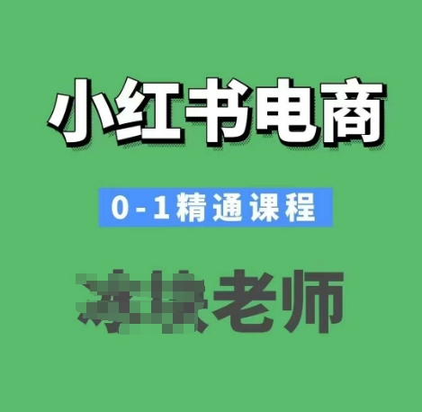 小红书电商0-1精通课程，小红书开店必学课程-致富资源库