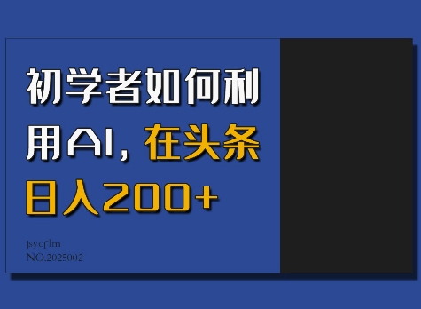 初学者如何利用AI,在头条日入200+-致富资源库