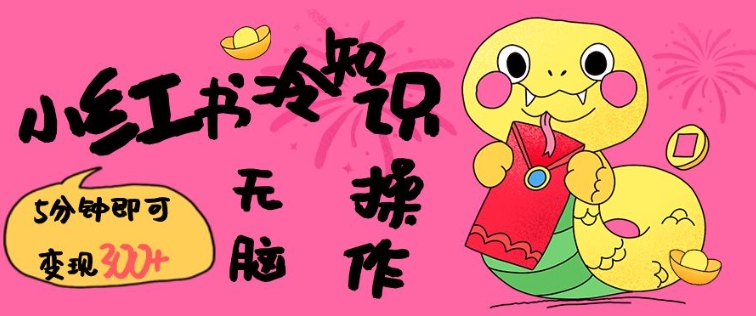 小红书冷知识账号，无脑复制粘贴，5分钟即可变现3张-致富资源库