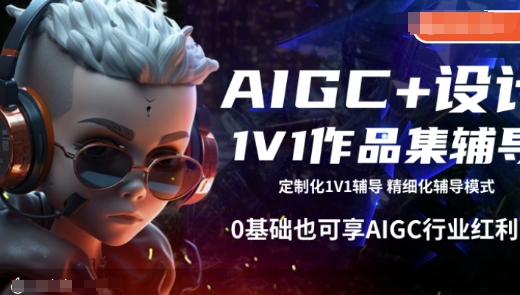 AIGC+设计1V1作品集辅导，0基础也可享AIGC行业红利-致富资源库