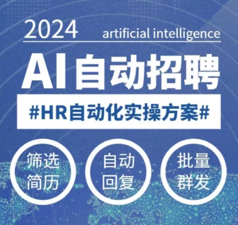 人人都可以学的AI自动化招聘课，0基础可学，人工智能自动招聘解放HR-致富资源库