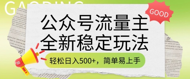 公众号流量主全新稳定玩法，轻松日入5张，简单易上手，做就有收益(附详细实操教程)-致富资源库