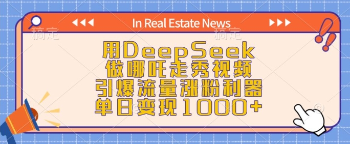 用DeepSeek做哪吒走秀视频，引爆流量涨粉利器，单日变现1k-致富资源库