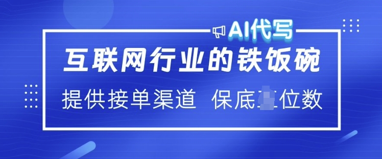 互联网行业的铁饭碗  AI代写 提供接单渠道 月入过W【揭秘】-致富资源库