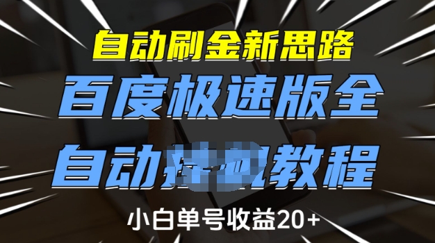 自动刷金新思路，百度极速版全自动教程，小白单号收益20+【揭秘】-致富资源库