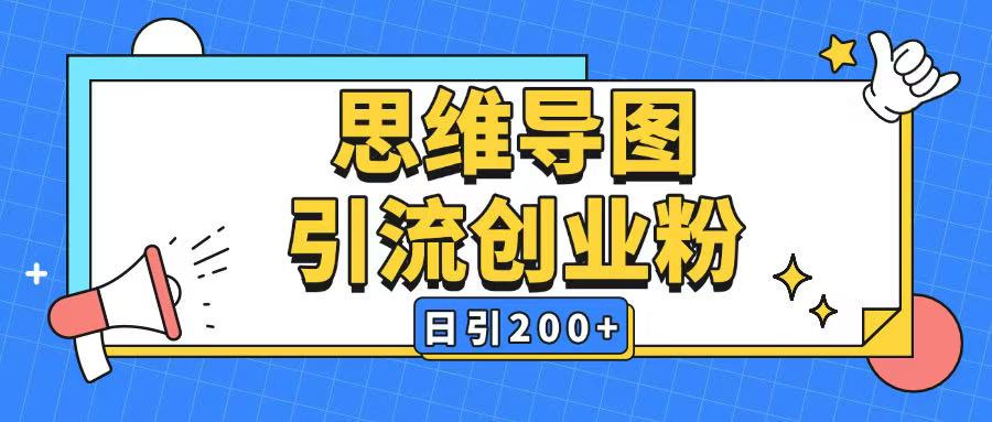 暴力引流全平台通用思维导图引流玩法ai一键生成日引200+-致富资源库