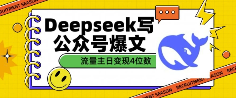 用DeepSeek写公众号爆文,流量主收益一篇文章变现4位数-致富资源库