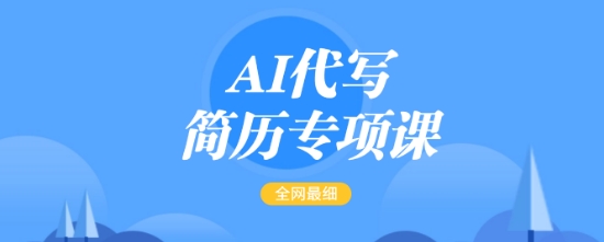 AI代写简历专项课，全网最全面的最简单的简历修改教程，一单15-50元，首月盈利5000+-致富资源库