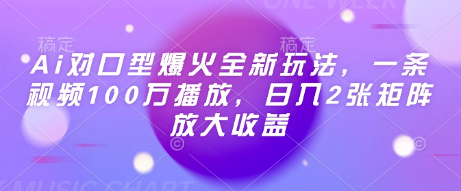 Ai对口型爆火全新玩法,一条视频100万播放,日入2张矩阵放大收益-致富资源库
