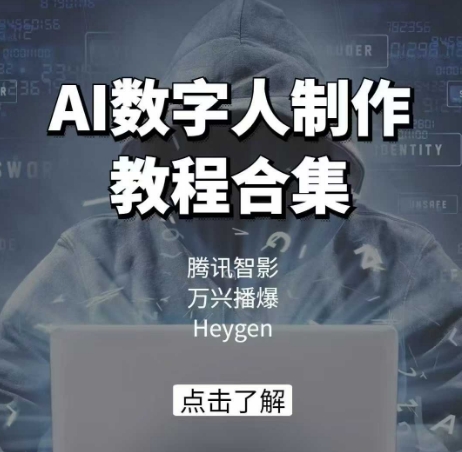 AI数字人制作教程合集，腾讯智影 万兴播爆 Heygen三大平台教学-致富资源库