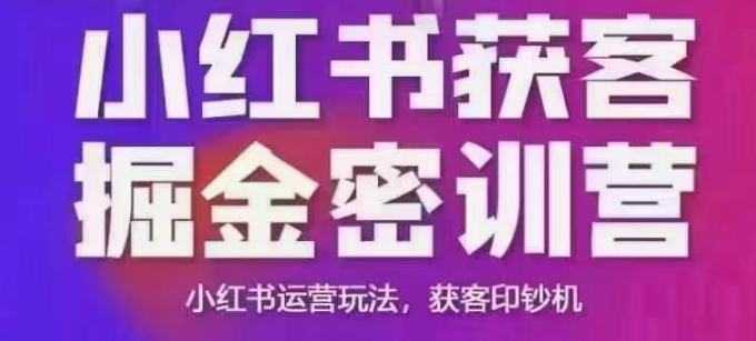 小红书获客掘金线下课,录音+ppt照片,小红书运营玩法,获客印钞机-致富资源库