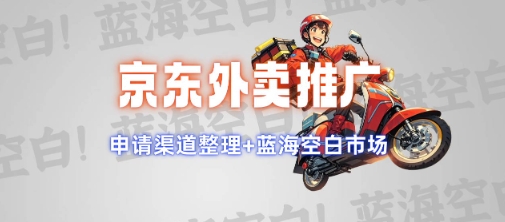 京东外卖推广项目_蓝海市场+推广思路+申请渠道【揭秘】-致富资源库