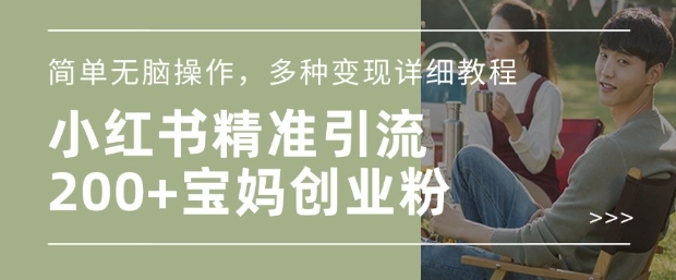 小红书混剪日引200+宝妈创业粉,简单无脑操作,多种变现详细教程-致富资源库