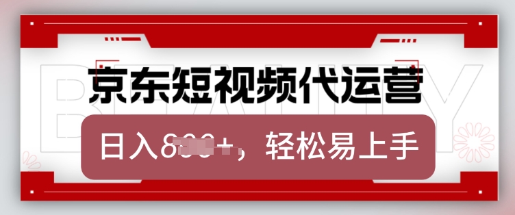 京东带货代运营，2025年翻身项目，只需上传视频，单月稳定变现8k【揭秘】-致富资源库