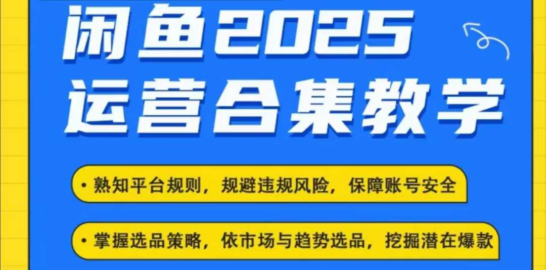 2025闲鱼电商运营全集,2025最新咸鱼玩法-致富资源库