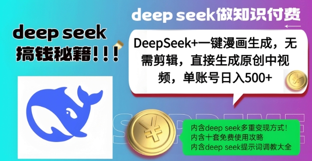 DeepSeek+漫画生成,无需剪辑,一键生成原创中视频,单账号日入5张-致富资源库