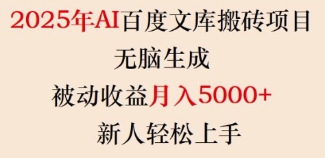 2025年AI百度文库搬砖项目,无脑生成,被动收益月入5k+,新人轻松上手-致富资源库