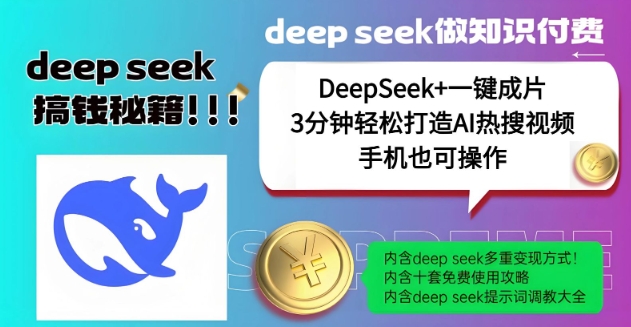 绝了，DeepSeek+一键成片，一分钟轻松打造AI热搜视频，结合流量IP哪吒，轻松日入多张-致富资源库