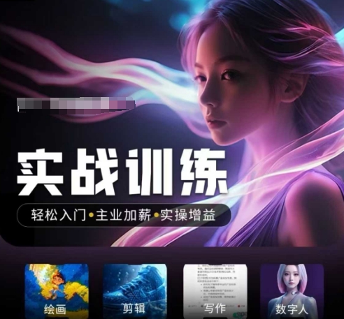 人工智能实战训练营,轻松入门+主业加薪+实操增益,普通人都要把握的风口机遇-致富资源库