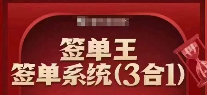 签单王-签单系统3合1打包课,顺人性签大单,逆人性做销冠-致富资源库