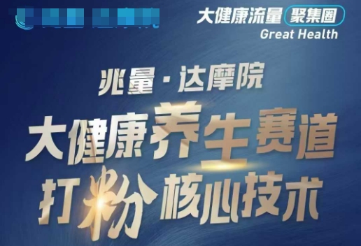 大健康打粉引流,大健康养生赛道暴利打粉新玩法-致富资源库