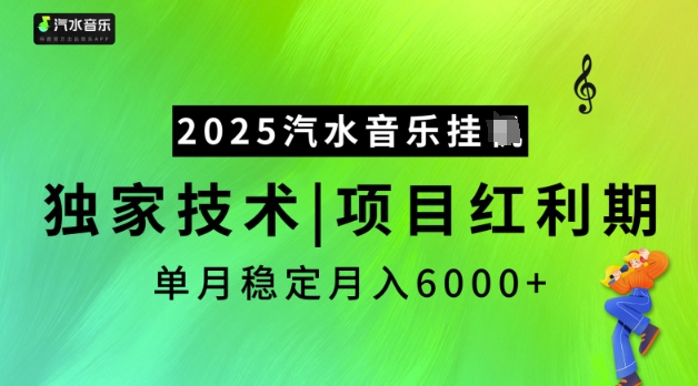 2025汽水音乐挂JI，独家技术，项目红利期，稳定月入5k【揭秘】-致富资源库