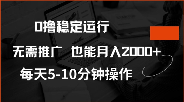 0撸稳定运行,注册即送价值20股权,每天观看15个广告即可,不推广也能月入2k【揭秘】-致富资源库
