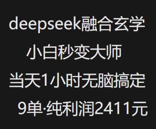 抖音小红书deepseek融合玄学,纯小白秒变大师,当天1小时无脑搞定9单,纯利润上千-致富资源库