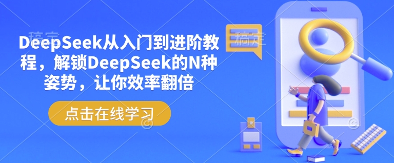 DeepSeek从入门到进阶教程，解锁DeepSeek的N种姿势，让你效率翻倍-致富资源库