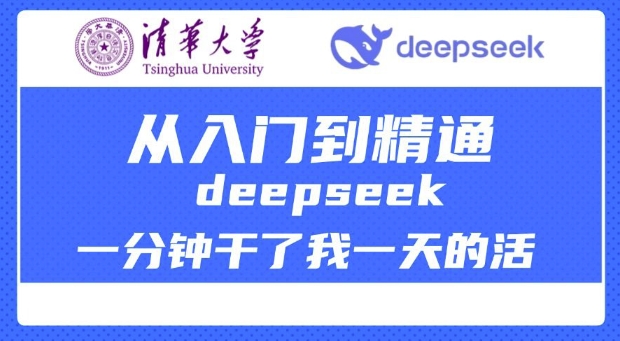 清华大学讲DeepSeek最全教程，从入门到精通，deepseek一分钟干了我一天的活-致富资源库