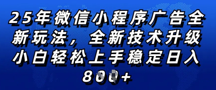 2025年微信小程序全新玩法纯小白易上手,稳定日入多张,技术全新升级,全网首发【揭秘】-致富资源库