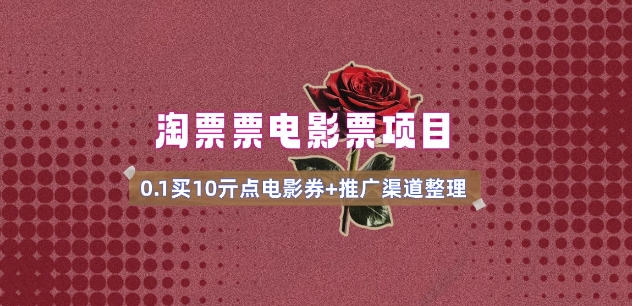 电影票无门槛券推广_0.1亓买10亓无门槛+渠道入口(v1.0版教程)-致富资源库