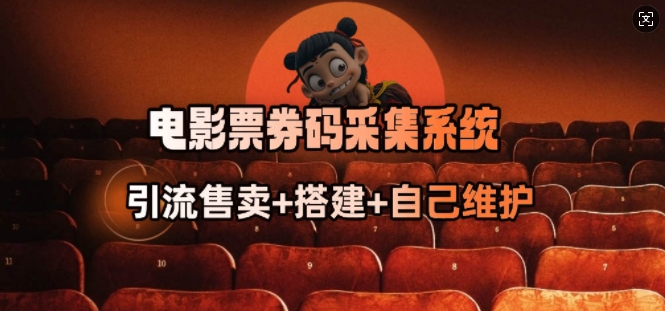电影票券码采集系统_从商户放单转型做抢单达人-致富资源库