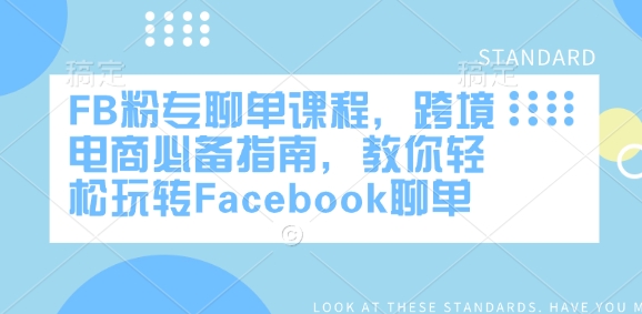 FB粉专聊单课程，跨境电商必备指南，教你轻松玩转Facebook聊单-致富资源库