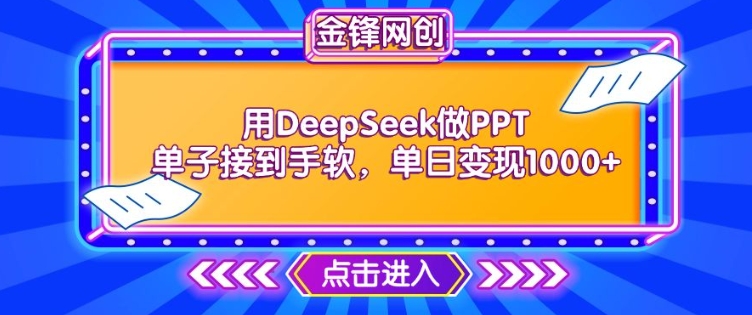用DeepSeek做PPT单子接到手软，快速接单变现，单日变现1k-致富资源库