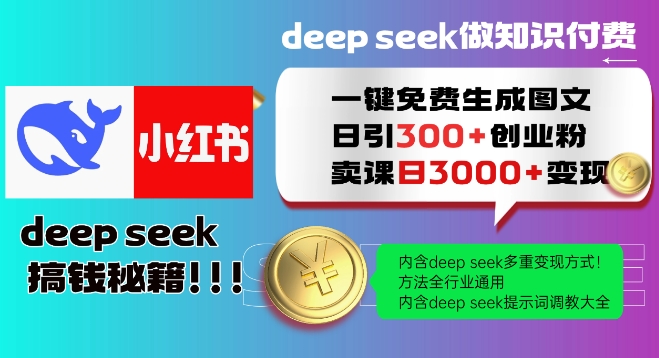 Deepseek一键免费生成小红书图文日引300+创业粉,日变现多张教程,方法全行业通用!-致富资源库