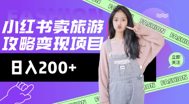 高转化玩法，小红书旅游攻略变现，低流量高转化，几乎零成本，日入2张-致富资源库