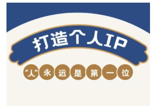 自媒体IP变现实战营，自媒体从业者打造个人品牌，提升变现能力的实战课程-致富资源库