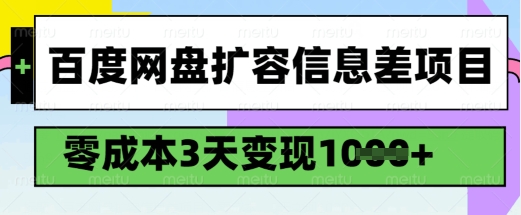 百度网盘扩容信息差项目，零成本，3天变现1k，详细实操流程-致富资源库