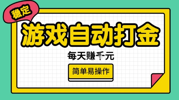 游戏自动打金搬砖项目,每天收益多张,很稳定,简单易操作【揭秘】-致富资源库