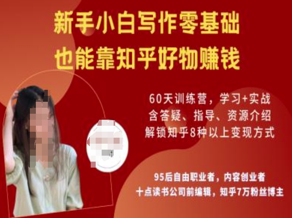 知乎好物陪跑营，新手小白写作零基础，也能靠知乎好物挣钱-致富资源库