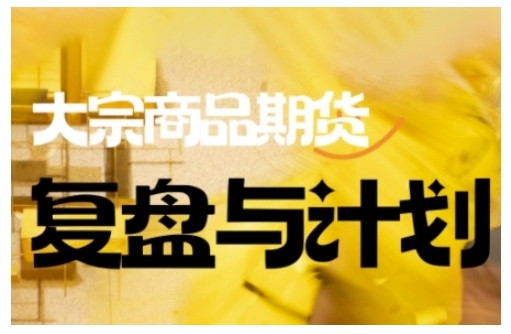 倍增计划·大宗商品期货复盘与计划，掌握在复杂多变的市场中做出明智的交易决策-致富资源库