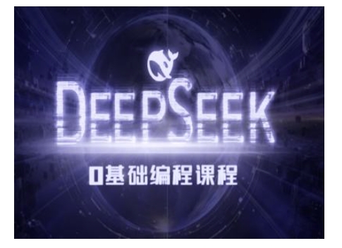 Deepseek零基础AI编程课-deepseek教程-致富资源库